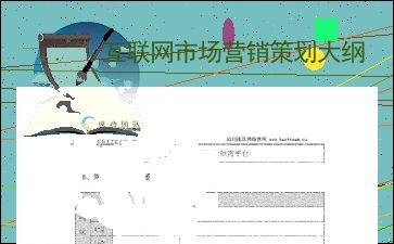 互聯網信息服務市場營銷策劃大綱